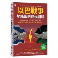 以巴戰爭.地緣戰略終極圖解【6場關鍵衝突╳56個全局視角問答】：附✦「戰爭時間線」重點速讀年表