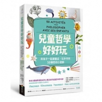 兒童哲學好好玩:和孩子一起讀童話、玩手作的50個思辨小遊戲