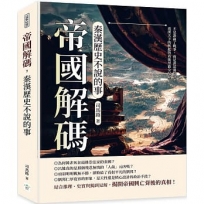 帝國解碼，秦漢歷史不說的事：不是誰贏了戰爭，而是誰活過陰謀！秦漢天下的興起與背後黑箱全紀錄