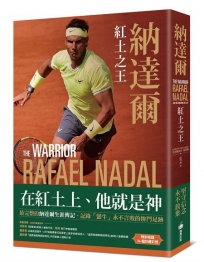 納達爾:紅土之王(含24張珍貴彩照、納達爾大滿貫冠軍賽事精華)
