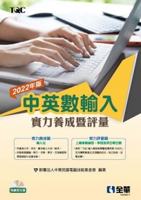 中英數輸入實力養成暨評量(2022年版)(附練習光碟)?