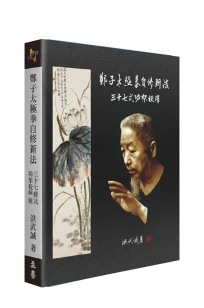 鄭子太極拳自修新法：三十七式功架校釋