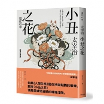 小丑之花：徘徊在破滅邊緣的內心獨白，太宰治《人間失格》創作原點【經典珍藏版】