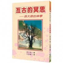 亙古的冥思(2版):孫大信的神學
