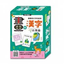 畫說漢字(1)自然篇