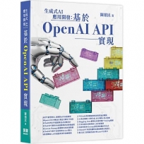 生成式AI應用開發:基於OpenAI API實現