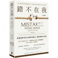 錯不在我:為什麼我們會替愚蠢的信念、錯誤的決定和傷人的言行辯解?【全新增修版