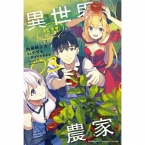 異世界悠閒農家 (3)