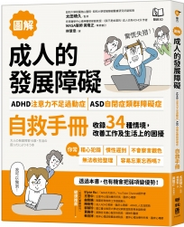 【圖解】成人的發展障礙〔ADHD注意力不足過動症〕•〔ASD自閉症類群障礙症〕自救手冊：收錄34種情境，改善工作及生活上的困擾