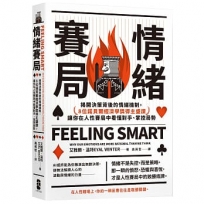 情緒賽局:揭開決策背後的情緒機制,8位諾貝爾經濟學獎得主盛讚,讓你在人性賽局中看懂對手、掌控局勢【熱銷三版】