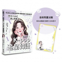 超蝦趴!K-pop追星韓語(附QR Code線上音檔)