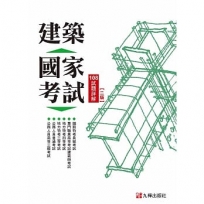 建築國家考試：108試題詳解(第二版)