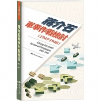 蔣介石軍事作戰檢討(1945-1948)【再版】