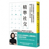 精準社交:上班族都需要的人脈管理法則,節約社交成本,精準投放資源,讓1%的菁英為你所用