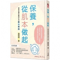 保養，從肌本做起：跟著皮膚科醫師打造動人美肌