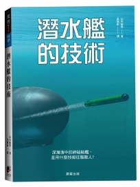 潛水艦的技術