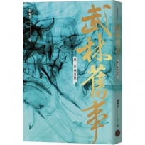 武林舊事(卷一)青城劣徒