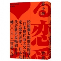 智惠子抄（日本現代詩歌史上最暢銷的作品．作家松浦彌太郎讚譽．全新中譯本）