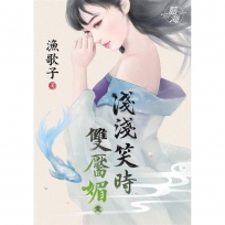 淺淺笑時雙靨媚.卷一