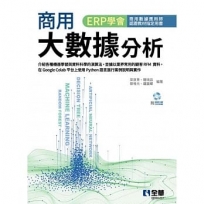 商用大數據分析(附範例光碟)