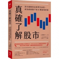 真確了解股市:頂尖避險基金經理告訴你,成為超級散戶的8個進場智慧