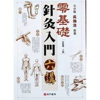 零基礎針灸入門六講