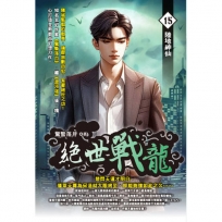 絕世戰龍15