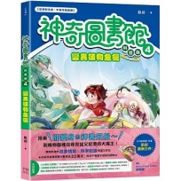 【神奇圖書館】科普版(04)變異植物危機(中高年級適讀)
