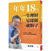 年年18%，一生理財這樣做就對了(全新修訂版)