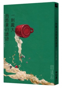 一則龐大而昂貴的諺語
