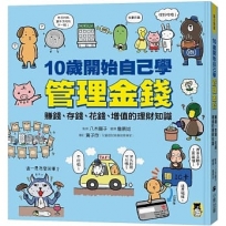 10歲開始自己學管理金錢: 賺錢、存錢、花錢、增值的理財知識