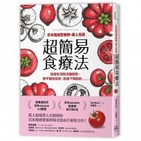 日本權威營養師，萬人見證超簡易食療法：這樣吃消除浮腫肥胖、撫平皺紋鬆弛、迅速下降肌齡……