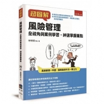 超圖解風險管理：全視角與案例學習，神速掌握重點