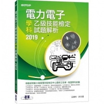 電力電子乙級技能檢定學科試題解析2019