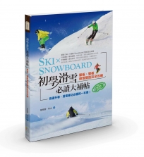 初學滑雪必讀大補帖：單板、雙板滑雪雙技法全攻略