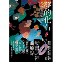 夢的化石：今敏全短篇