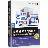 從0到Webpack:學習Modern Web專案的建置方式(iT邦幫忙鐵人賽系列書)