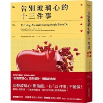 告別玻璃心的十三件事(玻璃心.斷捨離  暢銷紀念版):心智強者,不做這些事.強者養成的終極指南