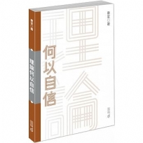 理論何以自信