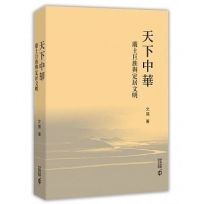 天下中華:廣土巨族與定居文明