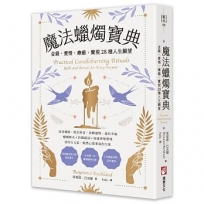 魔法蠟燭寶典：金錢、愛情、療癒，實現28種人生願望