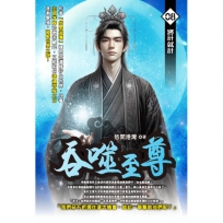 吞噬至尊08