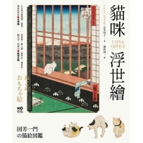 貓咪浮世繪：貓奴畫家打造的明治喵星人小鎮，復古貓漫畫、貓畫、貓咪紙娃娃圖鑑