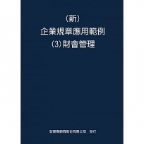 新 企業規章應用範例(3)財會管理