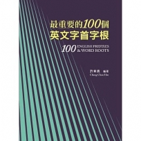 最重要的100個英文字首字根,修訂三版