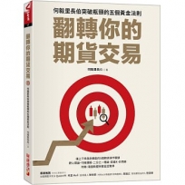 翻轉你的期貨交易:何毅里長伯突破瓶頸的五個黄金法則