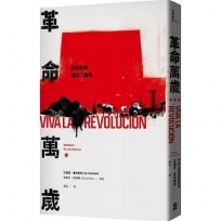 革命萬歲:霍布斯邦論拉丁美洲