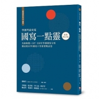 越過寫作的山 續編(最新增訂版):國寫一點靈 名師解題╳107～108年學測國寫分析 獨家附107年國寫六等第實戰試卷