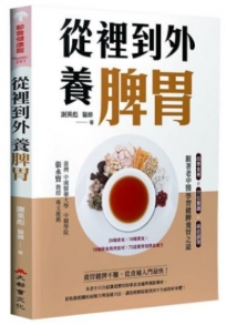 從裡到外養脾胃:四季食療X穴位養護X病症調理,跟著老中醫學習健脾養胃之道(二版)