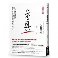 考具：有效掌握企劃、發想的21個思考工具【暢銷經典版】